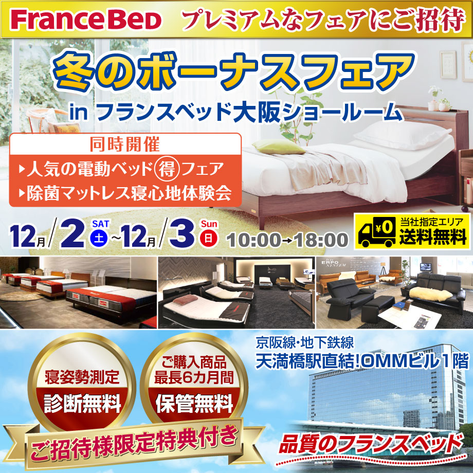 フランスベッド冬のボーナスフェア in 大阪ショールーム