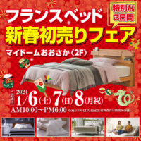 フランスベッド新春初売りフェア2024 in マイドームおおさか２Ｆ