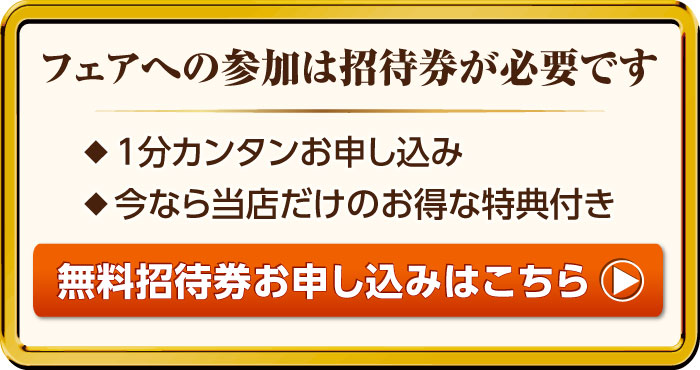 フェアへの参加は招待状が必要です。招待状は無料ですので気軽にお申し込みください。