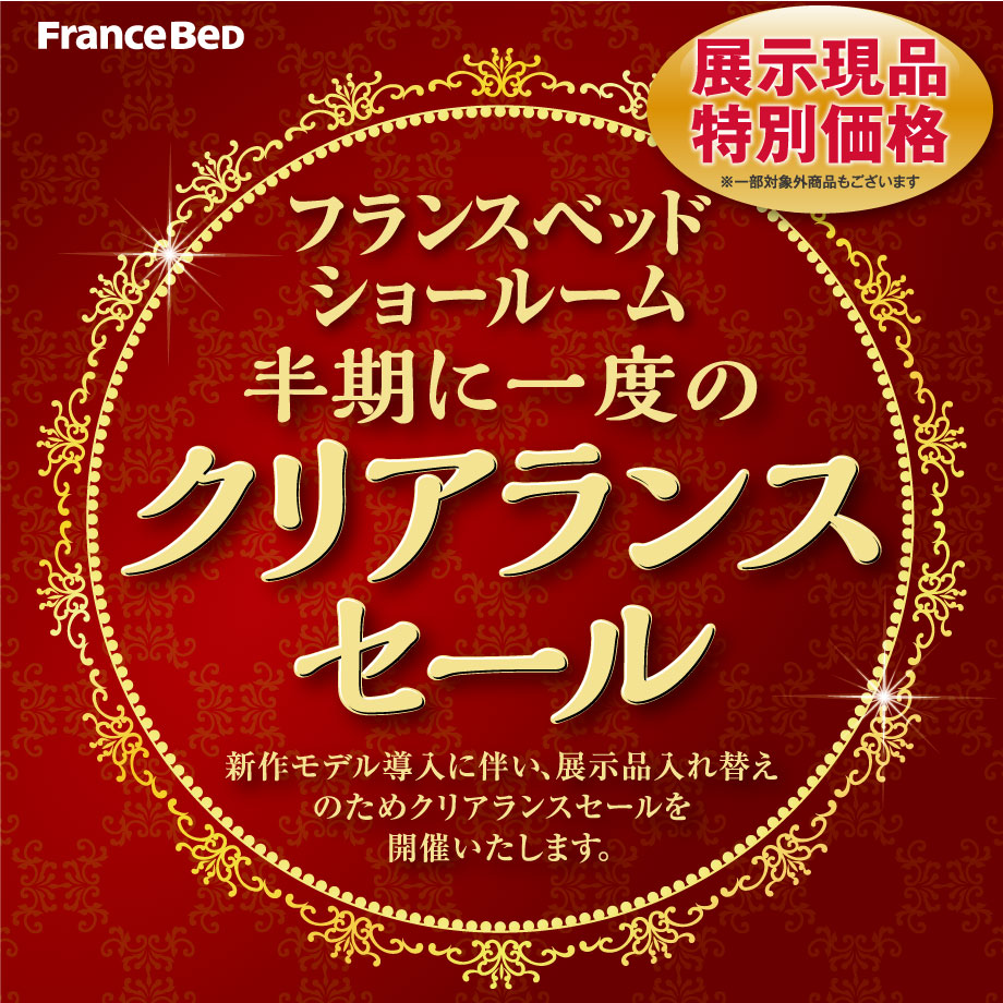 フランスベッド半期に一度のクリアランスセール in 大阪ショールーム