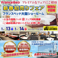 フランスベッド新春初売りフェア in 大阪ショールーム