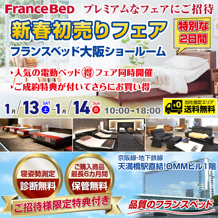 フランスベッド新春初売りフェア in 大阪ショールーム