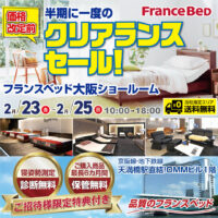 フランスベッド半期に一度のクリアランスセール in 大阪ショールーム
