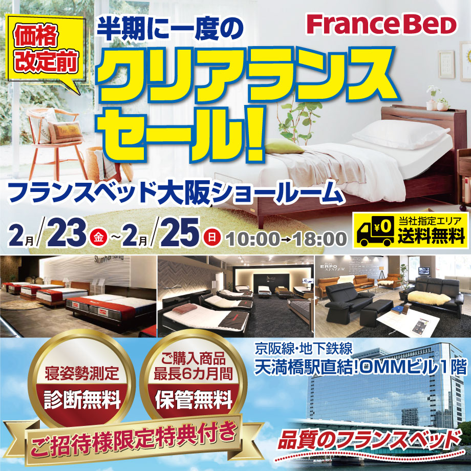 フランスベッド半期に一度のクリアランスセール in 大阪ショールーム