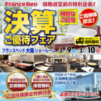 価格改定前の特別企画！フランスベッド決算ご優待フェア in 大阪ショールーム