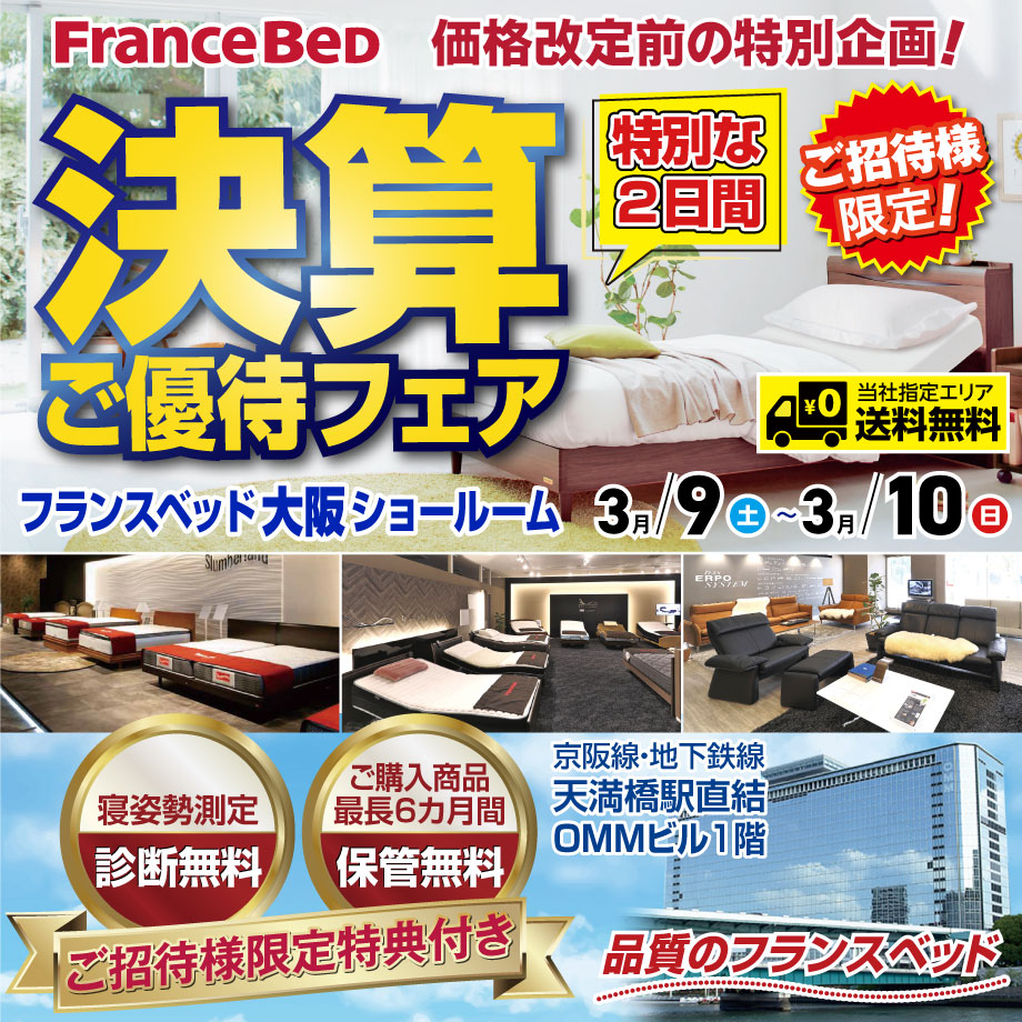 価格改定前の特別企画！フランスベッド決算ご優待フェア in 大阪ショールーム