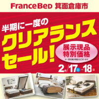 フランスベッド半期に一度のクリアランスセール in 箕面倉庫市
