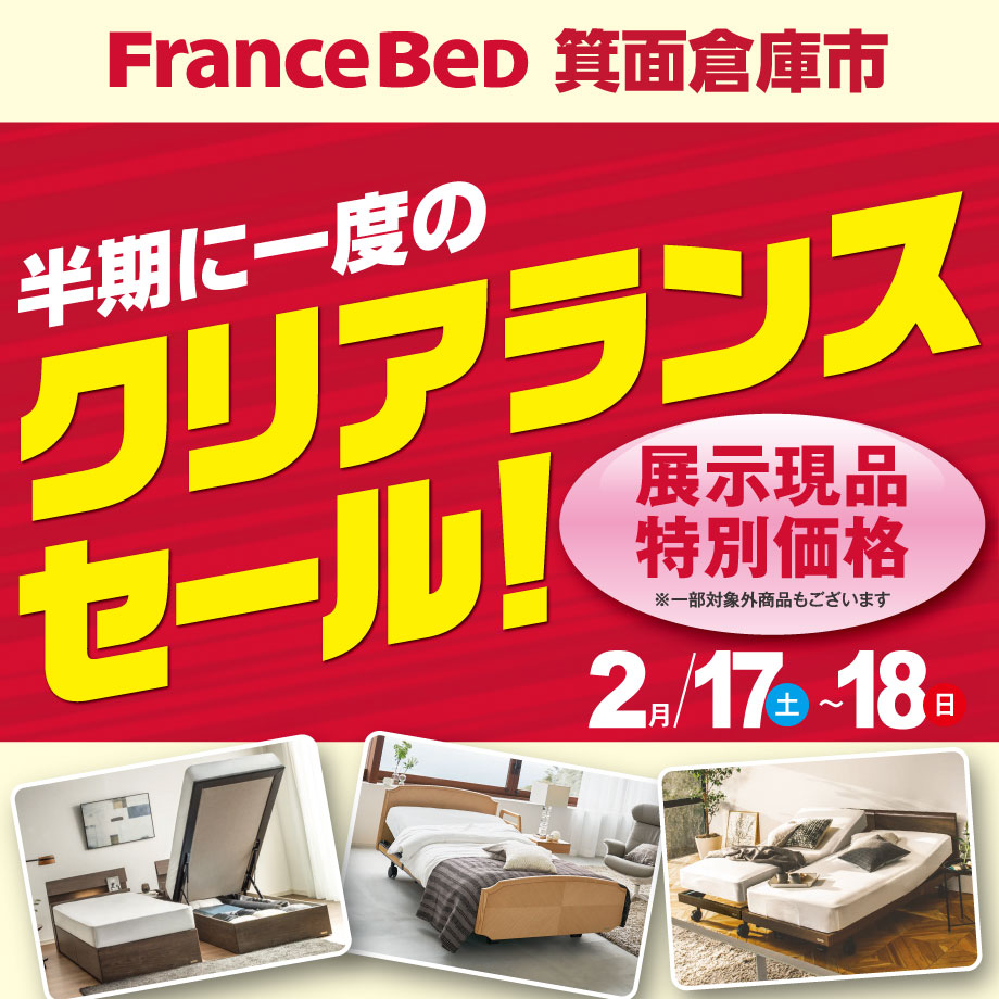フランスベッド半期に一度のクリアランスセール in 箕面倉庫市