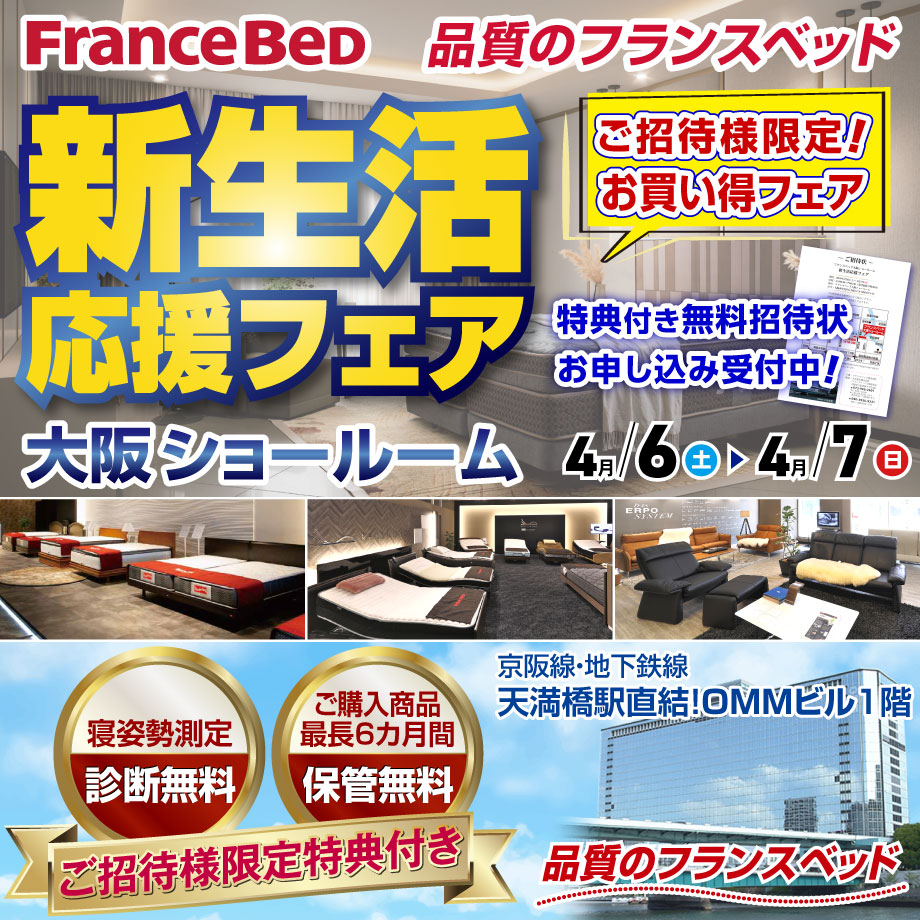 フランスベッド　ご招待様限定スペシャルフェア「新生活応援フェア」in 大阪ショールーム