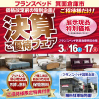 価格改定前の決算ご優待フェア in 箕面倉庫市