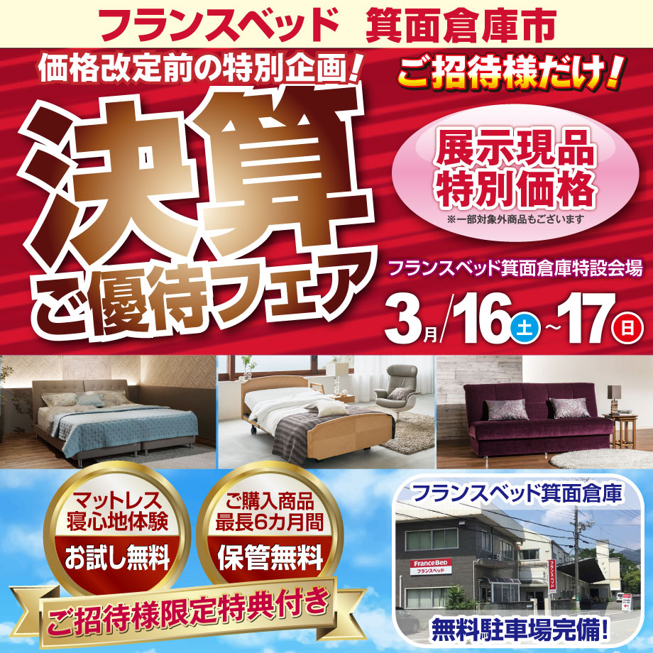 価格改定前の決算ご優待フェア in 箕面倉庫市