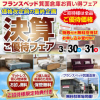 フランスベッド価格改定前の特別企画！決算ご優待フェア in 箕面倉庫市