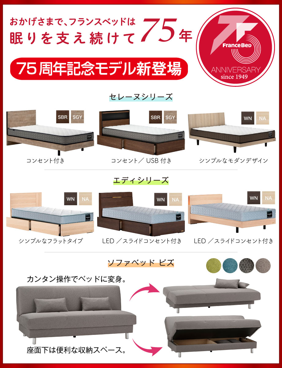 フランスベッドは眠りを支え続けて75年。お手頃価格の75周年記念モデルをご用意しました。