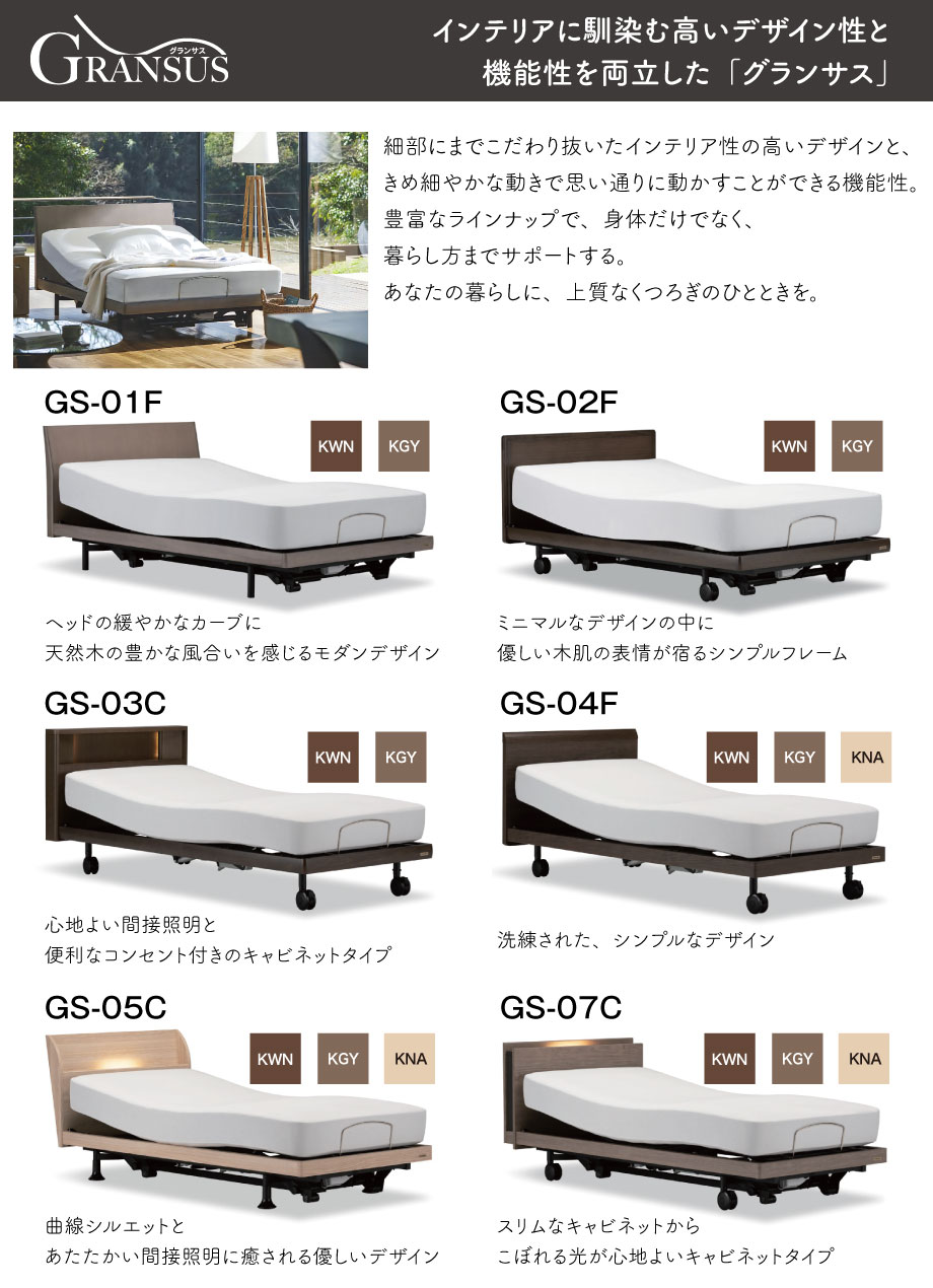 インテリアに馴染む高いデザイン性と機能性を両立した電動リクライニングベッド「グランサス」