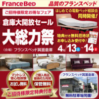 フランスベッド倉庫大開放！大総力祭 in 箕面倉庫