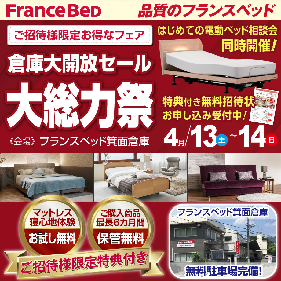 フランスベッド倉庫大開放！大総力祭 in 箕面倉庫