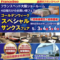 フランスベッド　GWスペシャルサンクスフェア in 大阪ショールーム