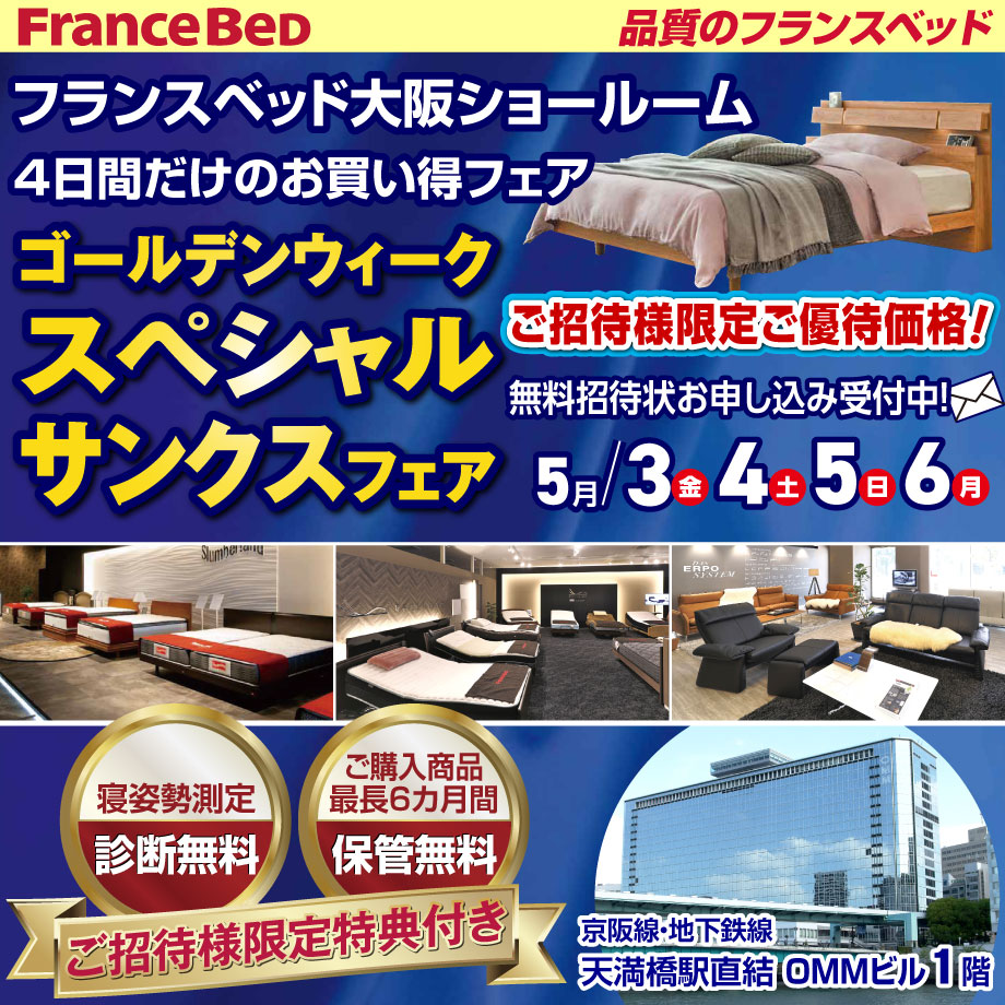フランスベッド　GWスペシャルサンクスフェア in 大阪ショールーム