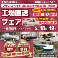フランスベッド工場直送フェア in 鶴見緑地