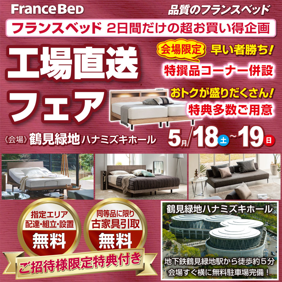 フランスベッド工場直送フェア in 鶴見緑地