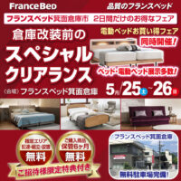 フランスベッド箕面倉庫改装前のスペシャルクリアランスフェア in 箕面倉庫特設会場