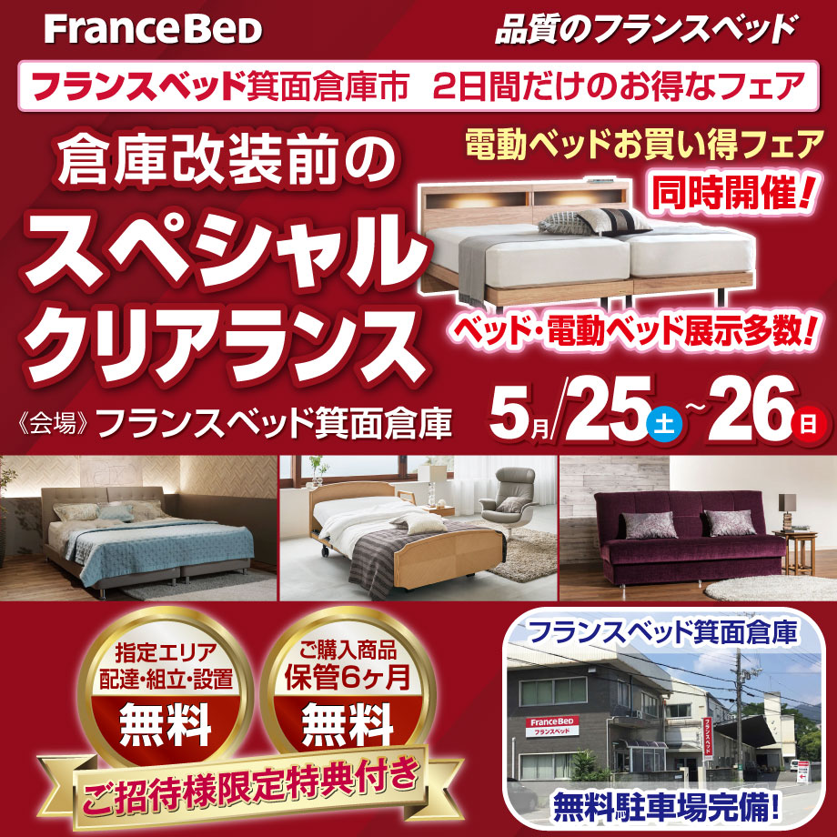 フランスベッド箕面倉庫改装前のスペシャルクリアランスフェア in 箕面倉庫特設会場