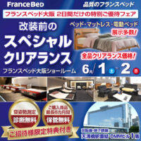 フランスベッド大阪ショールーム　改装前のスペシャルクリアランス