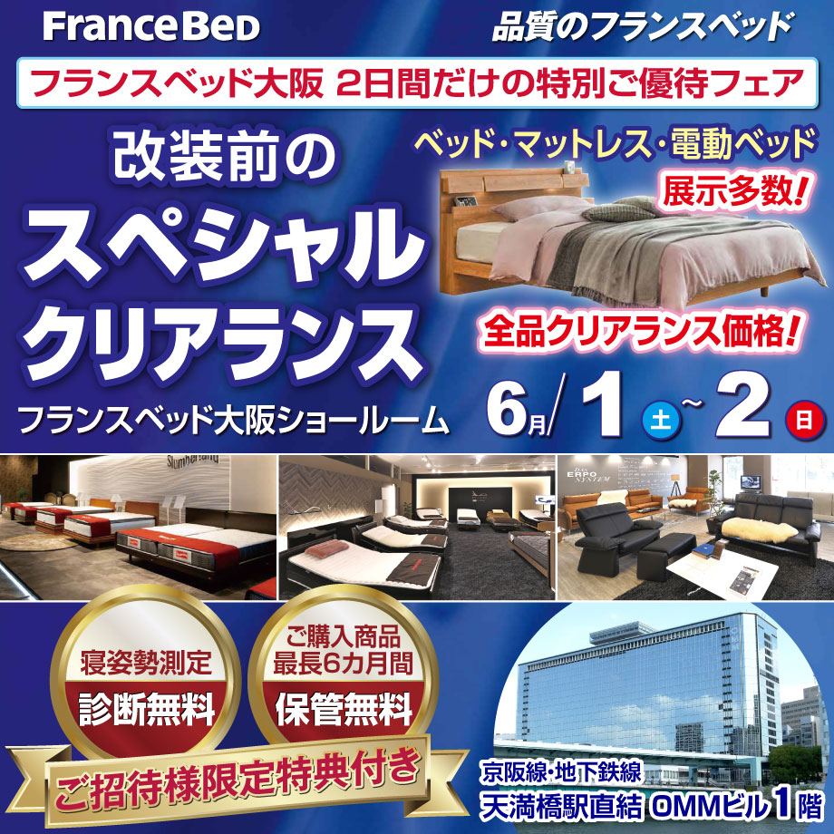 フランスベッド大阪ショールーム　改装前のスペシャルクリアランス