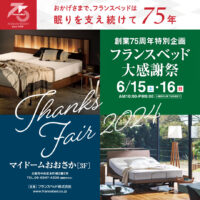 フランスベッド大感謝祭2024 in マイドームおおさか