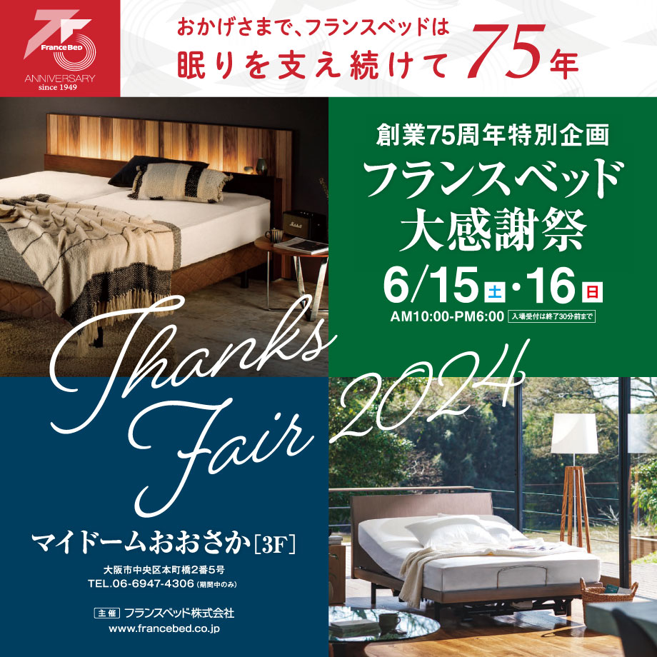 フランスベッド大感謝祭2024 in マイドームおおさか