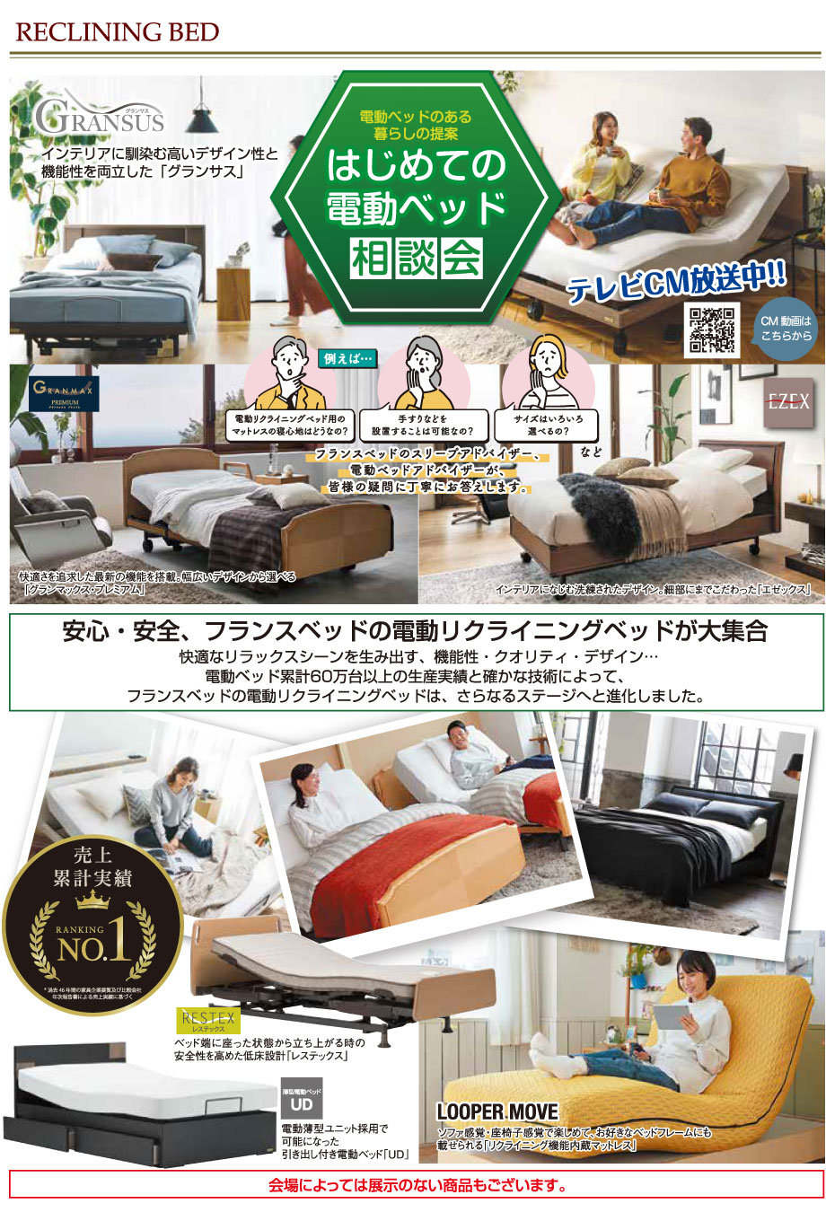 安心・安全、フランスベッドの電動リクライニングベッドが大集合!はじめての電動ベッド相談会を同時開催!