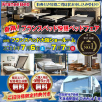 フランスベッド大阪ショールーム「夏得！快眠ベッドフェア」