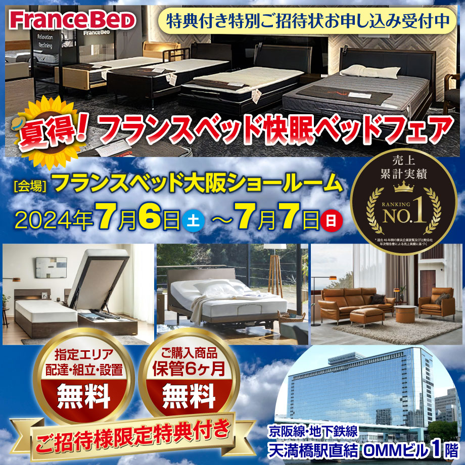 フランスベッド大阪ショールーム「夏得！快眠ベッドフェア」