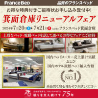 フランスベッド箕面倉庫リニューアルフェア