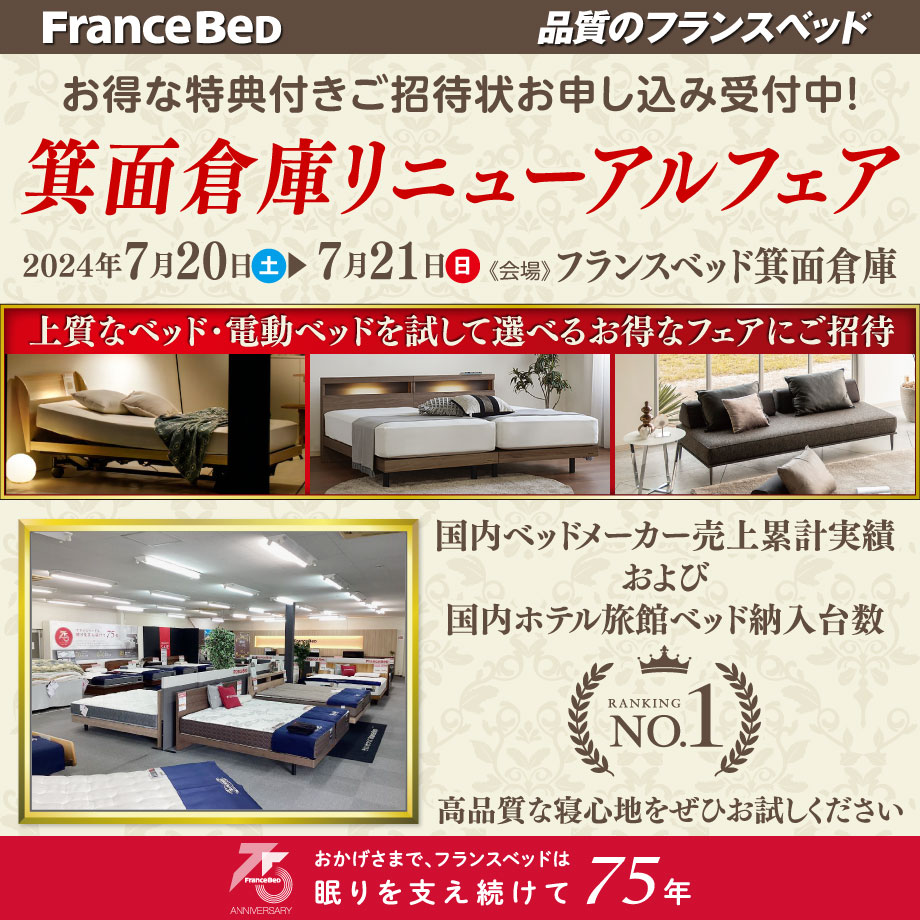 フランスベッド箕面倉庫リニューアルフェア