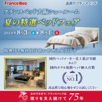 フランスベッド大阪ショールームのお得な展示販売会「夏の特選ベッドフェア」