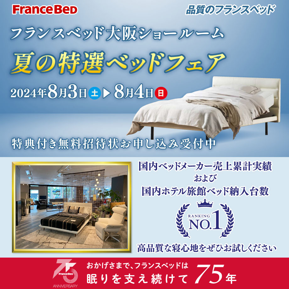 フランスベッド大阪ショールームのお得な展示販売会「夏の特選ベッドフェア」