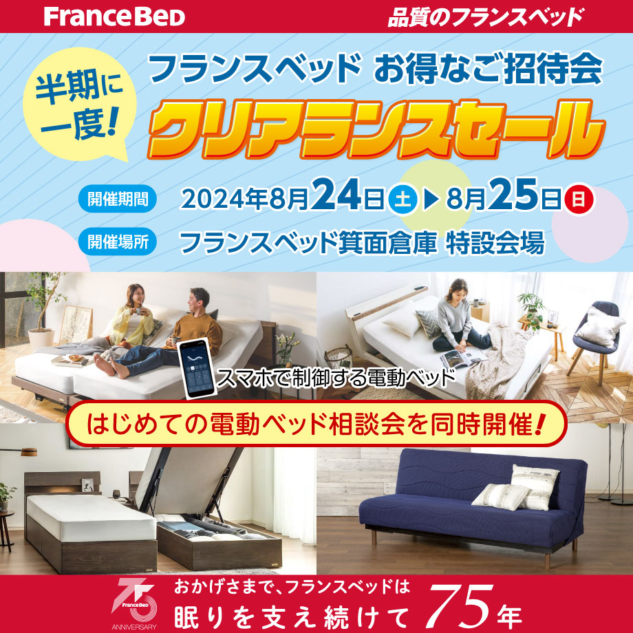 フランスベッド半期に一度のクリアランスセール in 箕面倉庫特設会場