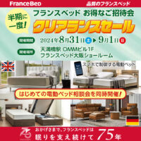 フランスベッド半期に一度のクリアランスセール in 大阪ショールーム