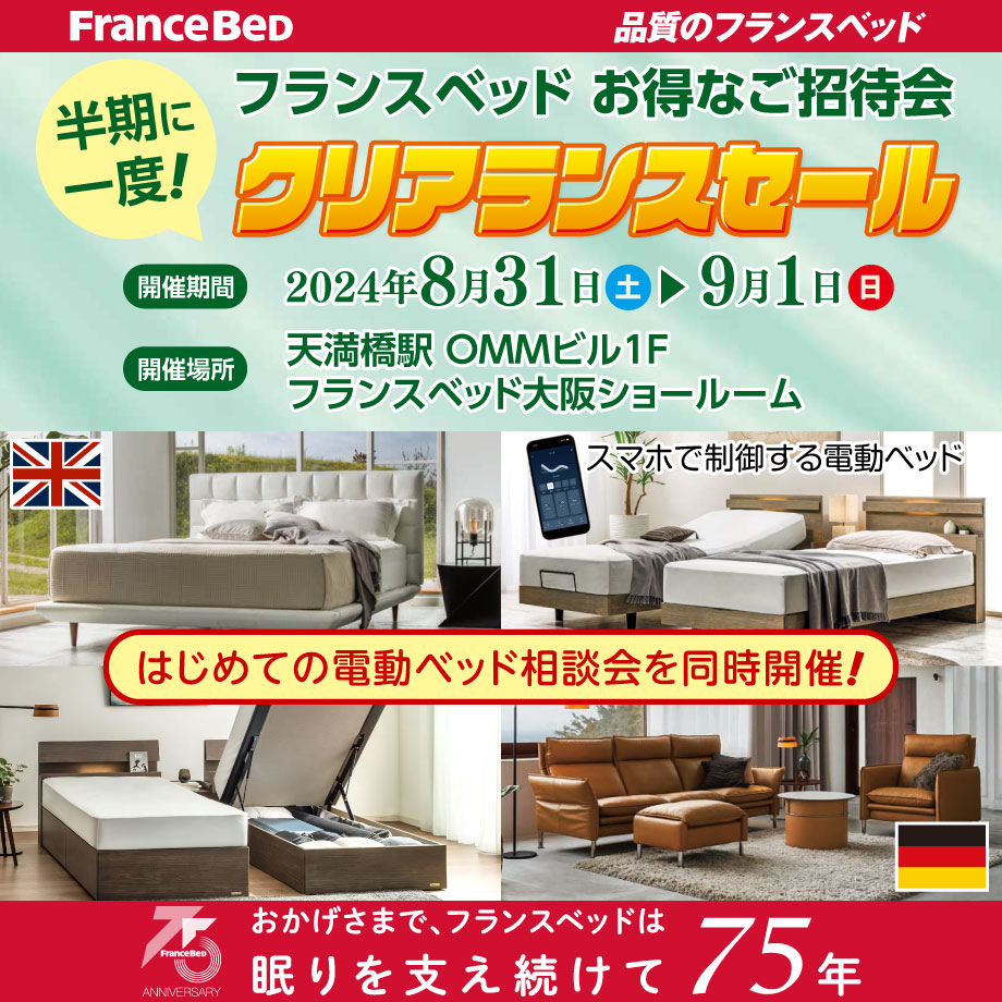 フランスベッド半期に一度のクリアランスセール in 大阪ショールーム
