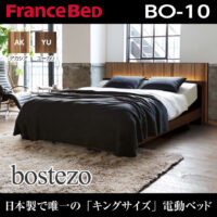 日本製で唯一の「キングサイズ」電動ベッド、ボステッソBO-10