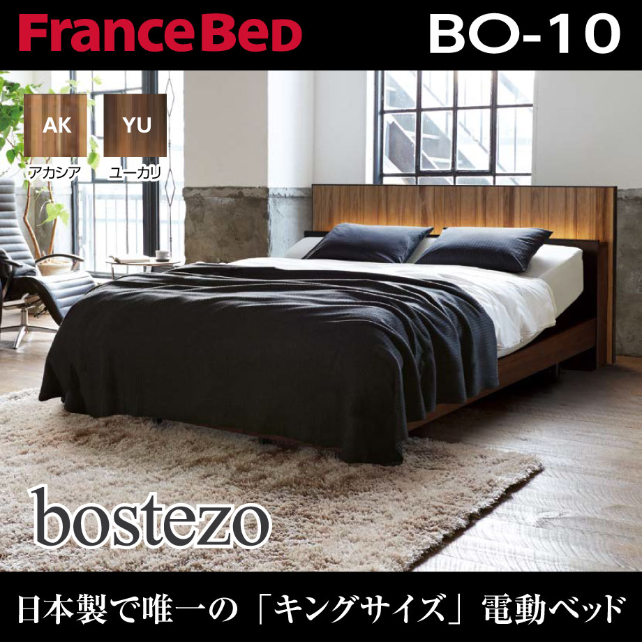 日本製で唯一の「キングサイズ」電動ベッド、ボステッソBO-10