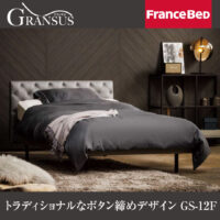 トラディショナルなボタン締めデザインの電動ベッドGRANSUS(グランサス)GS-12F