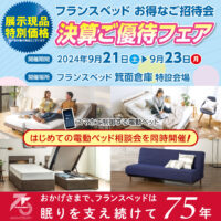 3日間限定！フランスベッド決算ご優待フェア in 箕面倉庫特設会場