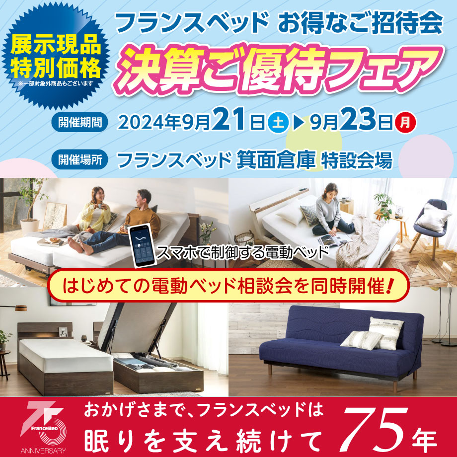 3日間限定!フランスベッド決算ご優待フェア in 箕面倉庫特設会場