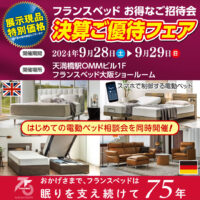 フランスベッド決算ご優待フェア in 大阪ショールーム