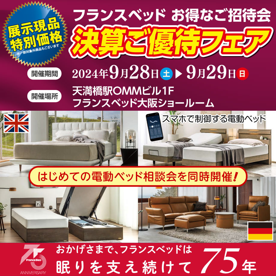 フランスベッド決算ご優待フェア in 大阪ショールーム
