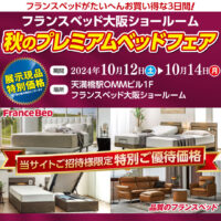 フランスベッド大阪ショールームのお得な展示販売会「秋のプレミアムベッドフェア」