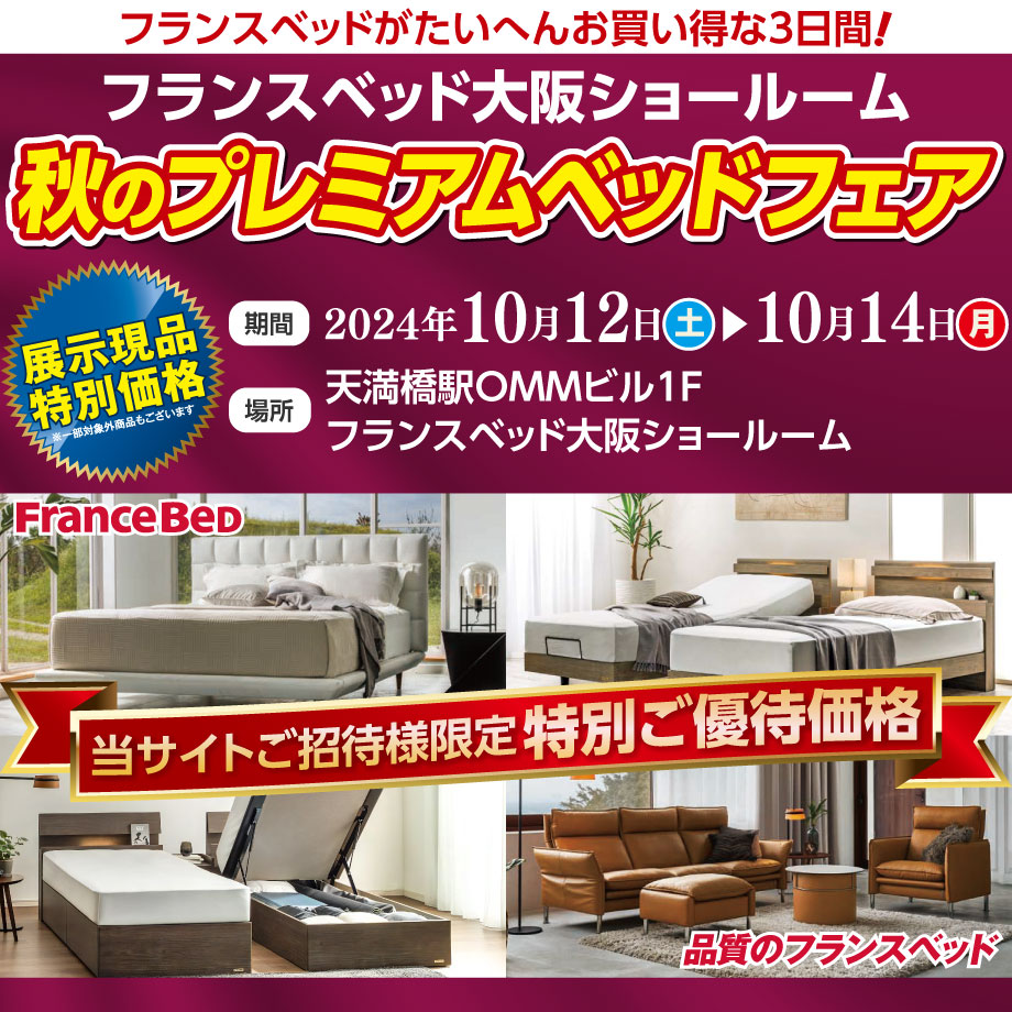 フランスベッド大阪ショールームのお得な展示販売会「秋のプレミアムベッドフェア」