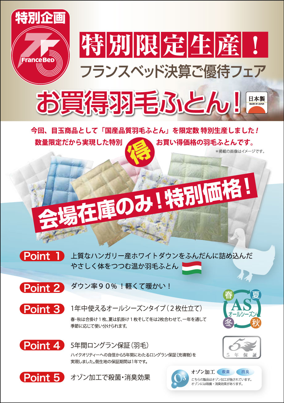 75周年記念特別企画。お買得羽毛ふとん特別限定生産!会場在庫のみ特別価格!